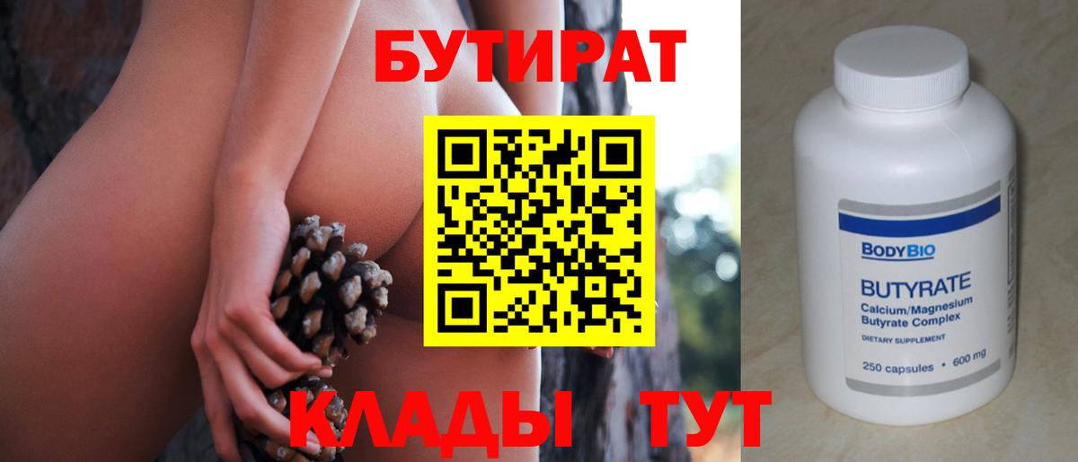 БУТИРАТ  Вход с VPN  Котлас  Бутират бутик 