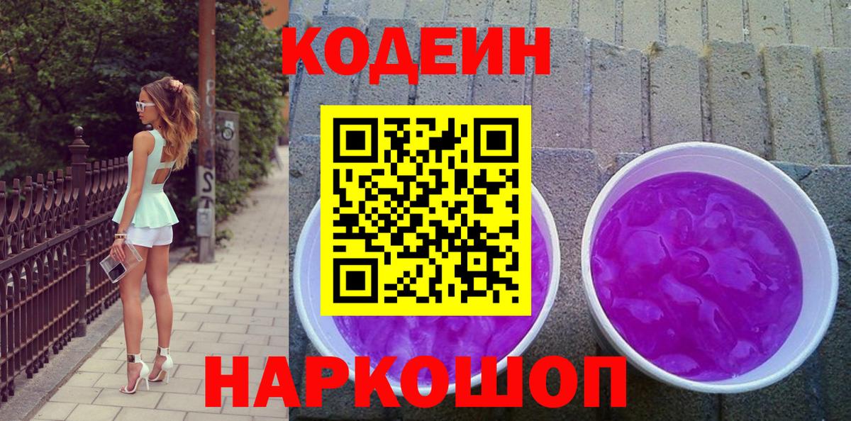Кодеин Purple Drank Котлас